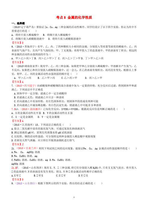 2018年中考化学真题分类汇编考点8：金属的化学性质含答案