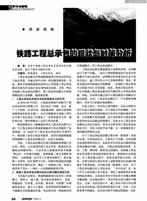 铁路工程总承包的现状与对策分析