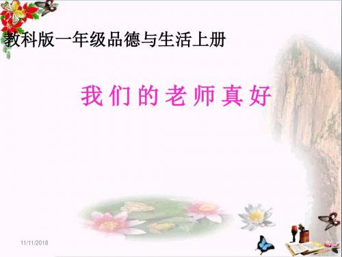 一年级道德与法治上册第9课我们的老师真好ppt课件2教科版