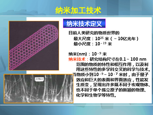 纳米加工技术