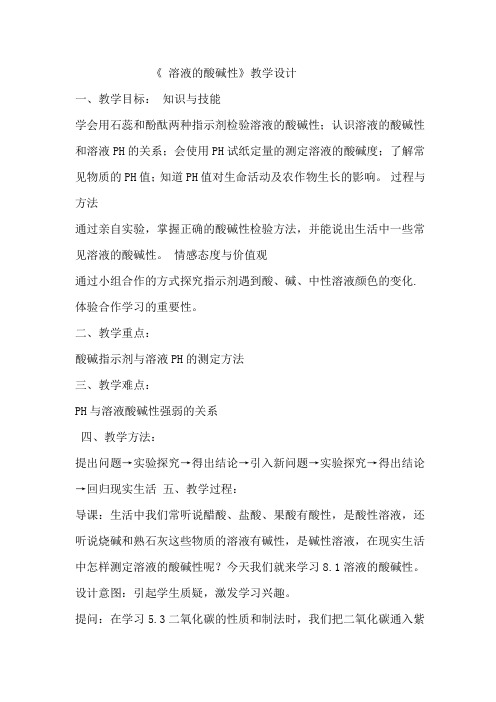 初中化学_溶液的酸碱性与pH值教学设计学情分析教材分析课后反思