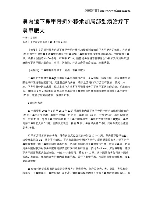 鼻内镜下鼻甲骨折外移术加局部划痕治疗下鼻甲肥大