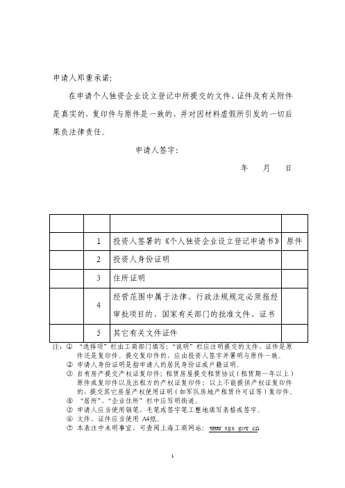 申请个人独资企业设立登记承诺书