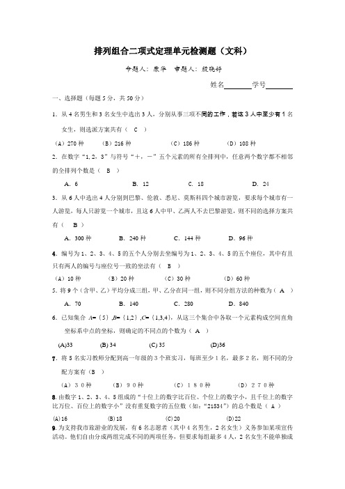排列组合二项式定理单元检测题(文科教师)