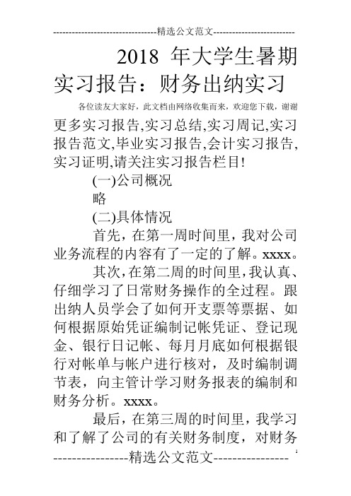2018年大学生暑期实习报告：财务出纳实习