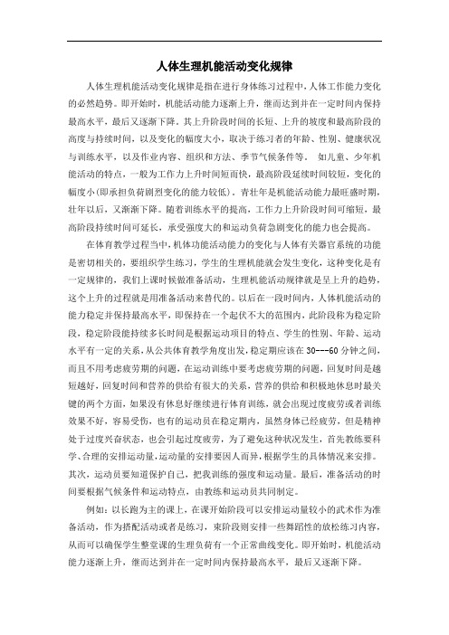人体生理机能活动变化规律