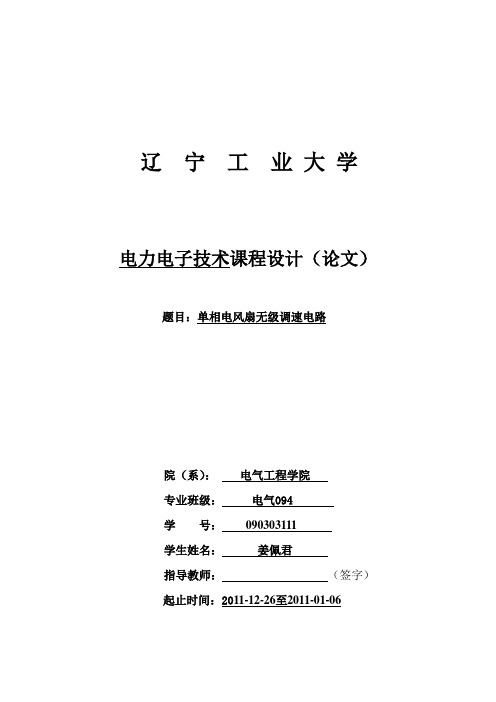 单相电风扇无级调速电路