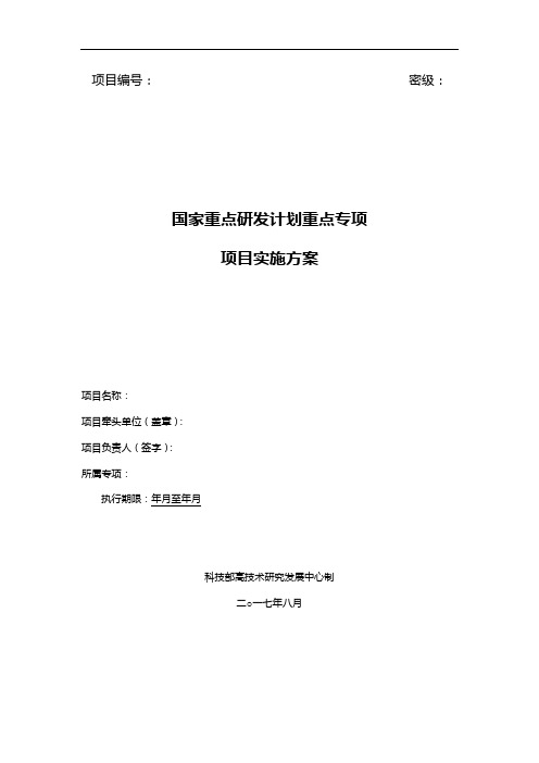 国家重点研发计划重点专项项目实施方案