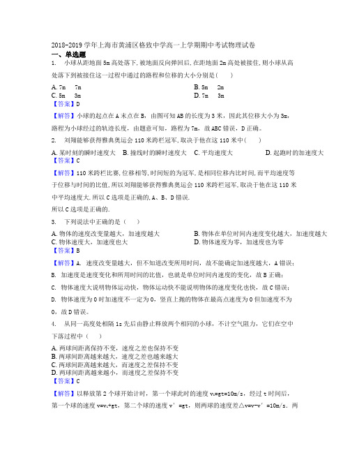 2018-2019学年上海市黄浦区格致中学高一上学期期中考试物理试卷