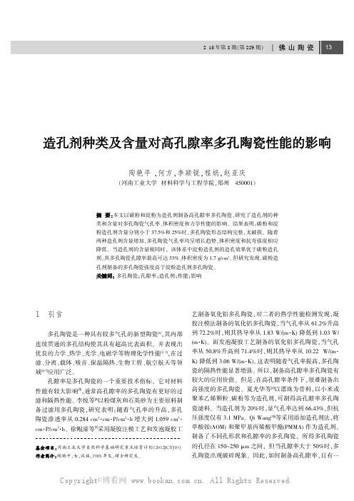 造孔剂种类及含量对高孔陈率多孔陶瓷性能的影响