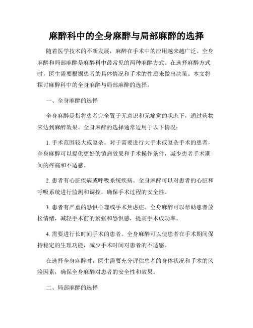 麻醉科中的全身麻醉与局部麻醉的选择