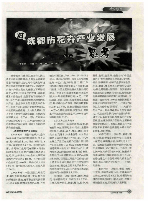 对成都市花卉产业发展的思考