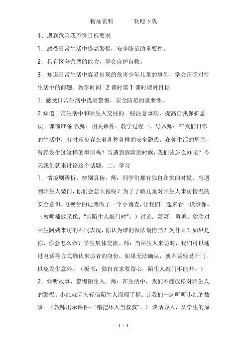 五年级上品德与社会教案4、遇到危险我不慌_浙教版