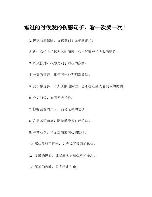 难过的时候发的伤感句子,看一次哭一次!