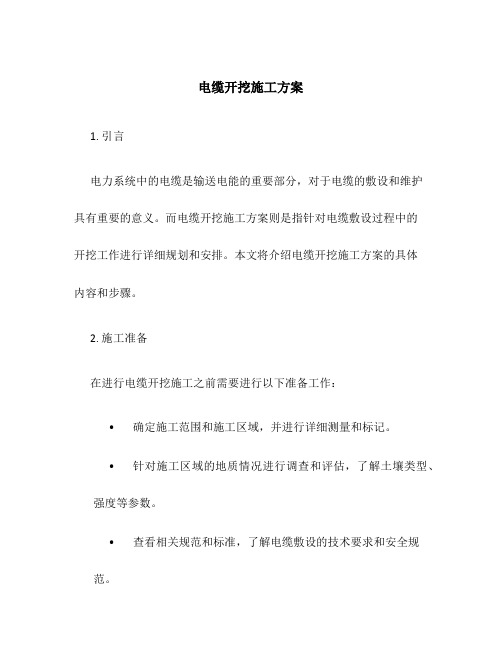 电缆开挖施工方案