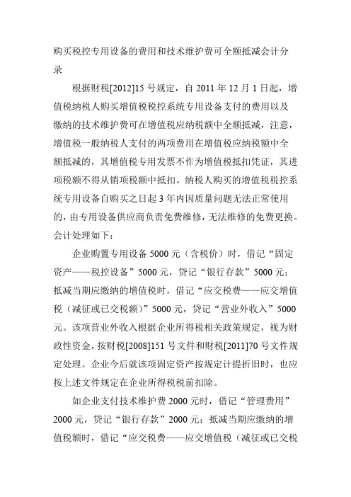 购买税控专用设备的费用和技术维护费可全额抵减会计分录