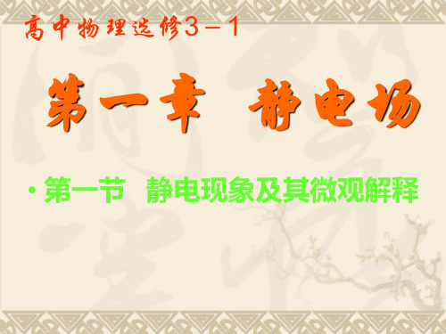 高中物理《静电现象及其微观解释》ppt课件