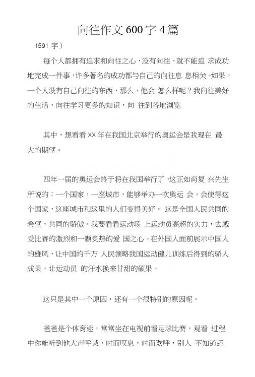 向往作文600字4篇