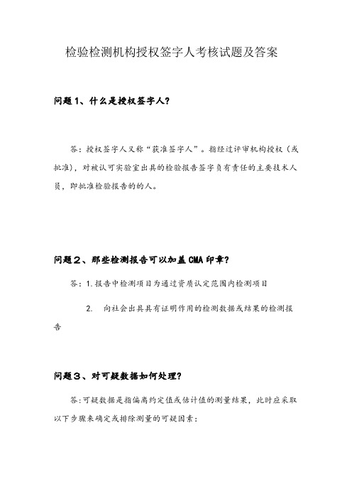 检验检测机构授权签字人考核试题及答案