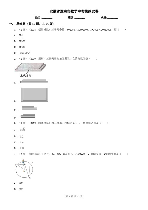 安徽省淮南市数学中考模拟试卷