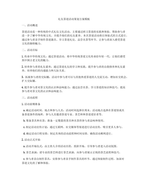 礼仪茶道活动策划方案模板