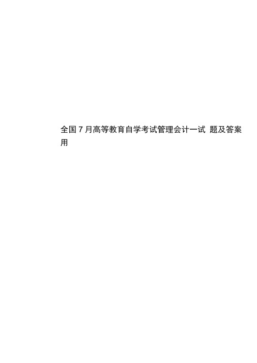 全国7月高等教育自学考试管理会计一试题及答案用