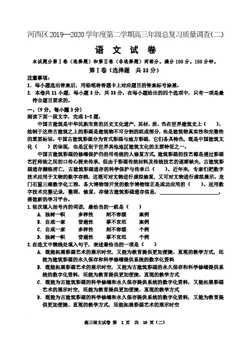 天津市河西区2020届高三总复习质量调查(二)语文试题(可编辑PDF版)