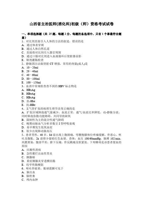 山西省主治医师(消化科)初级(师)资格考试试卷