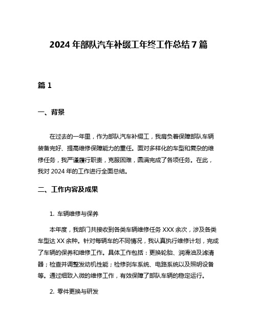 2024年部队汽车补缀工年终工作总结7篇