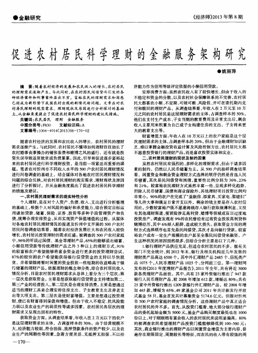 促进农村居民科学理财的金融服务架构研究