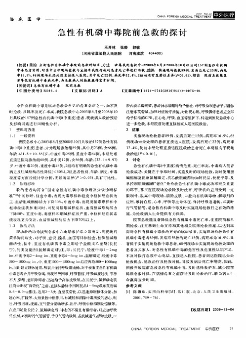 急性有机磷中毒院前急救的探讨