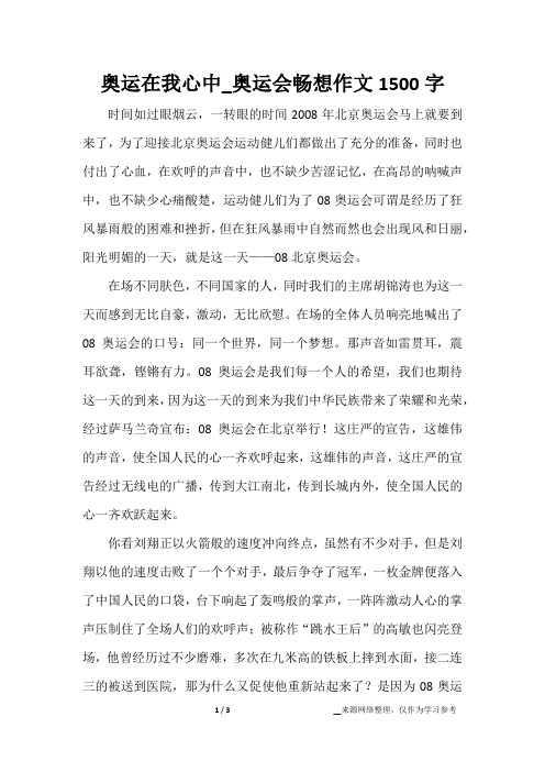 奥运在我心中_奥运会畅想作文1500字