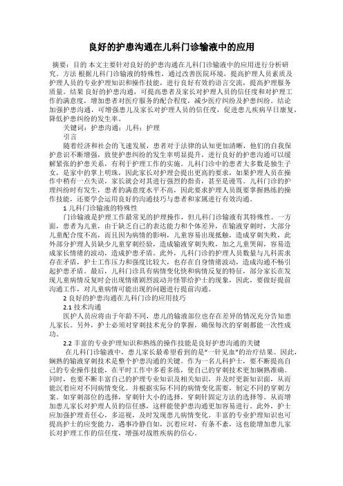 良好的护患沟通在儿科门诊输液中的应用
