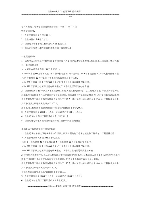 电力工程施工总承包企业资质等级划分