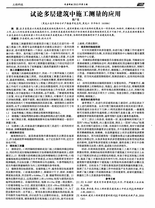 试论多层建筑中施工测量的应用
