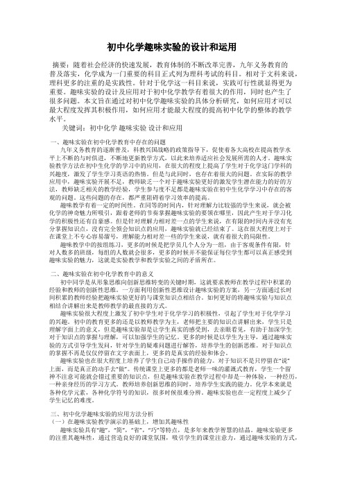 初中化学趣味实验的设计和运用