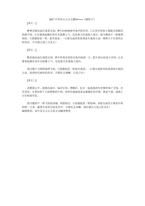 2017中考语文文言文翻译——《破阵子》