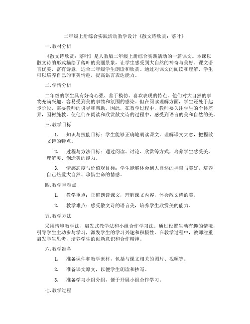 二年级上册综合实践活动教学设计《散文诗欣赏：落叶》