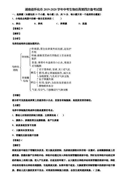 湖南省怀化市2019-2020学年中考生物仿真第四次备考试题含解析