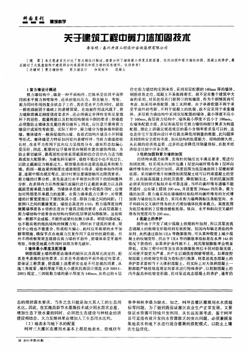 关于建筑工程中剪力墙加固技术