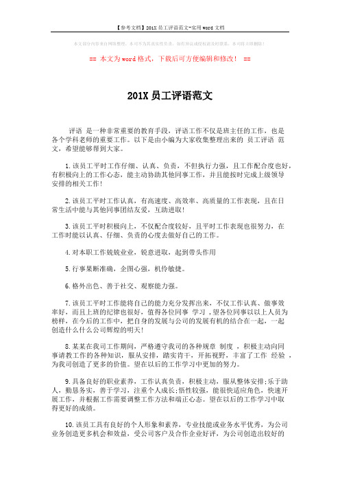 【参考文档】201X员工评语范文-实用word文档 (4页)