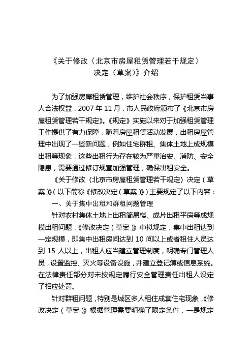 关于修改北京市房屋租赁管理若干规定