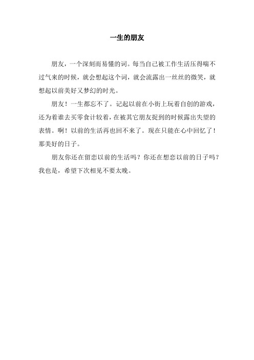 一生的朋友