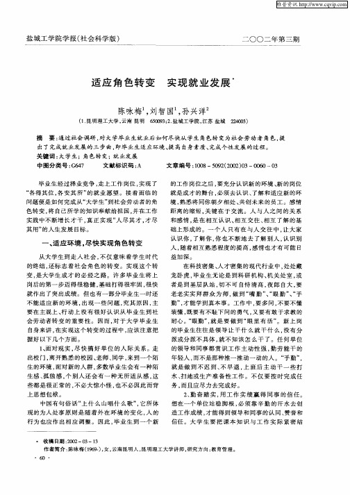 适应角色转变实现就业发展