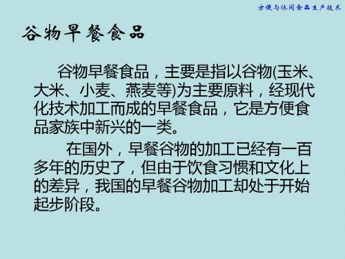 谷物早餐食品生产工艺
