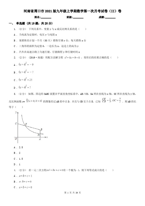 河南省周口市2021版九年级上学期数学第一次月考试卷(II)卷