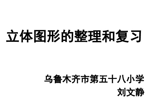 立体图形的整理和复习