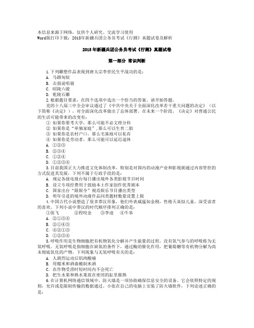2015年新疆兵团公务员考试《行测》真题试卷
