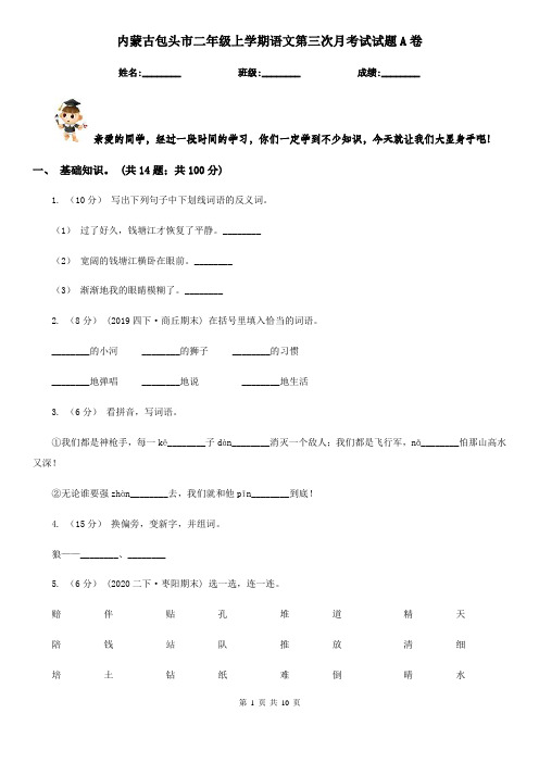 内蒙古包头市二年级上学期语文第三次月考试试题A卷