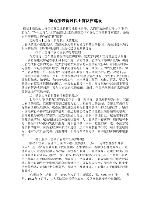 简论加强新时代士官队伍建设